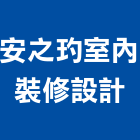 安之玓室內裝修設計有限公司,其他未分類專賣批發其他機電,其他廣告服務
