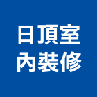 日頂室內裝修工程行,台南市室內裝潢室內裝潢,裝潢工程,木工裝潢,裝潢板