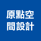 原點空間設計工作室,台中市台中室內裝修