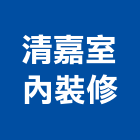 清嘉室內裝修工程行,台南市景觀工程景觀工程,景觀,工程告示牌,油漆工程