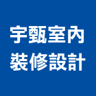 宇甄室內裝修設計有限公司,新北商務