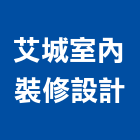艾城室內裝修設計工作室,新北市室內裝修工程景觀工程,道路工程,工程告示牌,油漆工程