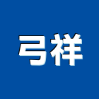 弓祥企業有限公司,台北停車設機械停車設備