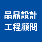 品晶設計工程顧問有限公司,台北拆除工程景觀工程,道路工程,工程告示牌,油漆工程