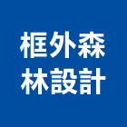 框外森林設計有限公司,新北市平面設計建築平面,平面圖,平面配置圖,平面印刷
