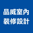 品威室內裝修設計有限公司,新北市室內裝潢工程景觀工程,道路工程,工程告示牌,油漆工程