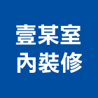 壹某室內裝修工作室,台北市室內裝修工程景觀工程,道路工程,工程告示牌,油漆工程