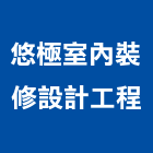 悠極室內裝修設計工程有限公司,新北市室內裝修工程景觀工程,道路工程,工程告示牌,油漆工程