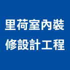 里荷室內裝修設計工程有限公司,桃園室內油漆油漆,油漆粉刷,油漆工,裝潢油漆