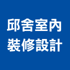 邱舍室內裝修設計有限公司,新北裝修工程統包裝潢統包,房屋統包,泥作統包,營建統包