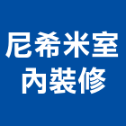 尼希米室內裝修有限公司,新北裝修工程統包裝潢統包,房屋統包,泥作統包,營建統包
