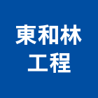 東和林工程股份有限公司,隔音墊隔音,隔音門,隔音窗,氣密隔音窗
