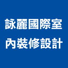 詠麗國際室內裝修設計有限公司,新北裝修工程統包裝潢統包,房屋統包,泥作統包,營建統包