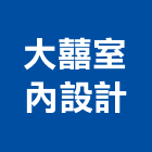 大囍室內設計有限公司,新北市設計