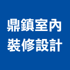 鼎鎮室內裝修設計有限公司,新北市室內裝潢工程景觀工程,道路工程,工程告示牌,油漆工程