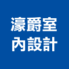濠爵室內設計有限公司,新北市室內裝修工程景觀工程,道路工程,工程告示牌,油漆工程