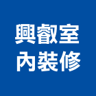 興叡室內裝修有限公司,新北市室內裝潢工程景觀工程,道路工程,工程告示牌,油漆工程
