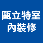甌立特室內裝修有限公司,新北市室內裝潢工程景觀工程,道路工程,工程告示牌,油漆工程