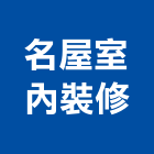 名屋室內裝修工程行,新北市室內設計規劃室內裝潢工程,室內空間,室內工程,室內隔間