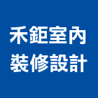 禾鉅室內裝修設計有限公司,新北市室內裝修工程景觀工程,道路工程,工程告示牌,油漆工程