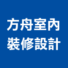 方舟室內裝修設計有限公司,新北裝修工程統包裝潢統包,房屋統包,泥作統包,營建統包
