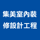 集美室內裝修設計工程有限公司,新北裝修工程統包裝潢統包,房屋統包,泥作統包,營建統包