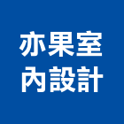 亦果室內設計有限公司,台中市房屋設備安裝工程景觀工程,道路工程,工程告示牌,油漆工程