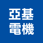 亞基電機有限公司,台北電機器具五金器具,照明器具,園藝器具,電機器具