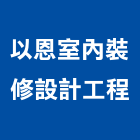 以恩室內裝修設計工程有限公司,台中市室內裝潢工程景觀工程,道路工程,工程告示牌,油漆工程