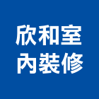 欣和室內裝修有限公司,家具家飾系統家具,家飾,家具五金,木製家具