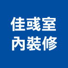 佳彧室內裝修有限公司,台中市室內裝潢工程景觀工程,道路工程,工程告示牌,油漆工程