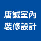 唐誠室內裝修設計有限公司,台中市室內裝潢工程景觀工程,道路工程,工程告示牌,油漆工程