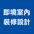 即境室內裝修設計有限公司,國產家用家具零售國產磁磚,國產文化石,國產石片