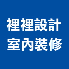 裡裡設計室內裝修股份有限公司,台中市室內設計規劃室內裝潢工程,室內空間,室內工程,室內隔間
