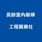 長鈴室內裝修工程實業社,台南市裝潢裝潢五金配,裝潢企口,裝潢貼膜,裝潢工具