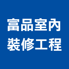 富品室內裝修工程有限公司,台南設備衛浴設備,泳池設備,停車設備,設備