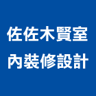 佐佐木賢室內裝修設計有限公司,台中市室內裝潢工程景觀工程,道路工程,工程告示牌,油漆工程