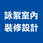 詠絮室內裝修設計有限公司,台南市室內裝修工程景觀工程,道路工程,工程告示牌,油漆工程