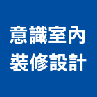 意識室內裝修設計有限公司,產品設計