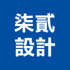 柒貳設計有限公司,台中市裝修工程景觀工程,道路工程,工程告示牌,油漆工程