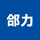 郃力企業有限公司,新北市告示牌告示牌,指示牌,消防標示牌,廣告標示牌
