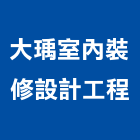 大瑀室內裝修設計工程,台南市台南室內設計