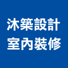 沐築設計室內裝修有限公司,台南市室內裝潢室內裝潢,裝潢工程,木工裝潢,裝潢板