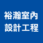 裕瀚室內設計工程,台南市台南室內設計