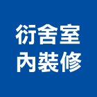 衍舍室內裝修有限公司,新北裝修工程統包裝潢統包,房屋統包,泥作統包,營建統包