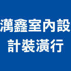 澫鑫室內設計裝潢行,台南設備衛浴設備,泳池設備,停車設備,設備
