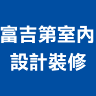 富吉第室內設計裝修工作室,台南市裝潢裝潢五金配,裝潢企口,裝潢貼膜,裝潢工具