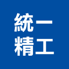 統一精工股份有限公司,台南停車設備衛浴設備,泳池設備,停車設備,設備