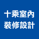 十乘室內裝修設計有限公司,台中市室內設計規劃室內裝潢工程,室內空間,室內工程,室內隔間
