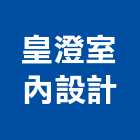 皇澄室內設計有限公司,台中市裝修工程景觀工程,道路工程,工程告示牌,油漆工程